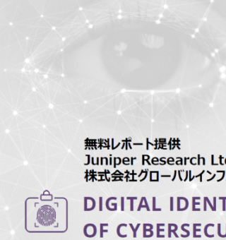デジタルアイデンティティ〜サイバーセキュリティの次なるフロンティア