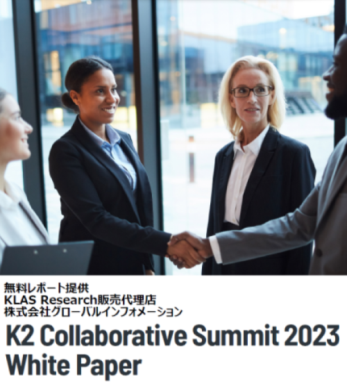 K2 コラボレーション・サミット 2023
