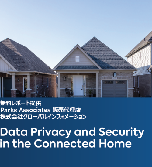 コネクテッド ホームにおけるデータのプライバシーとセキュリティ
